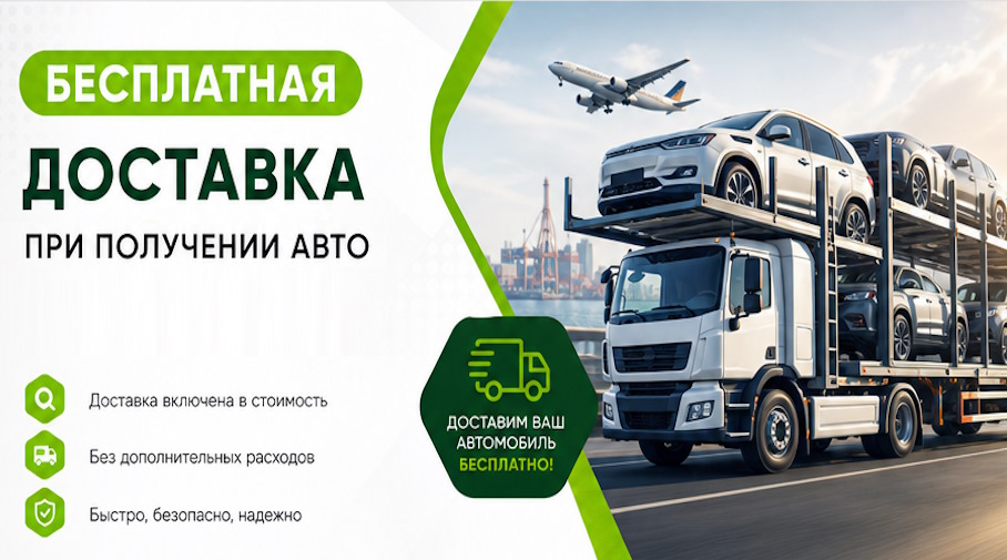 Акция! Бесплатная доставка по Киселёвске при получении авто